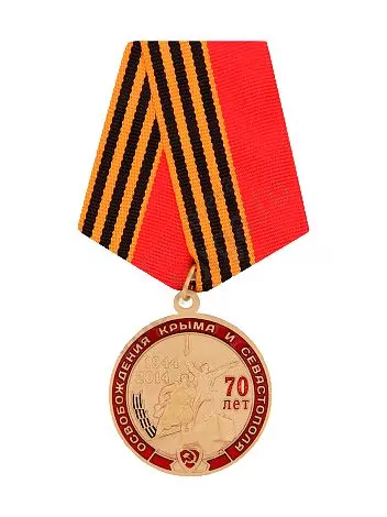 Медаль  70 лет Освобождения Крыма и Севастополя 1944-2014