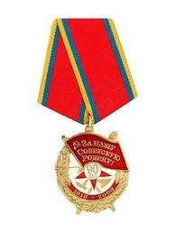 Медаль За нашу советскую родину 90 лет 1918-2008