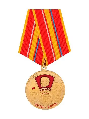 Медаль  90 лет ВЛКСМ 1918-2008