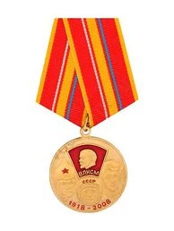 Медаль 90 лет ВЛКСМ 1918-2008