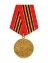Медаль  65 лет Победы (Участнику парада победы 2010 г.)
