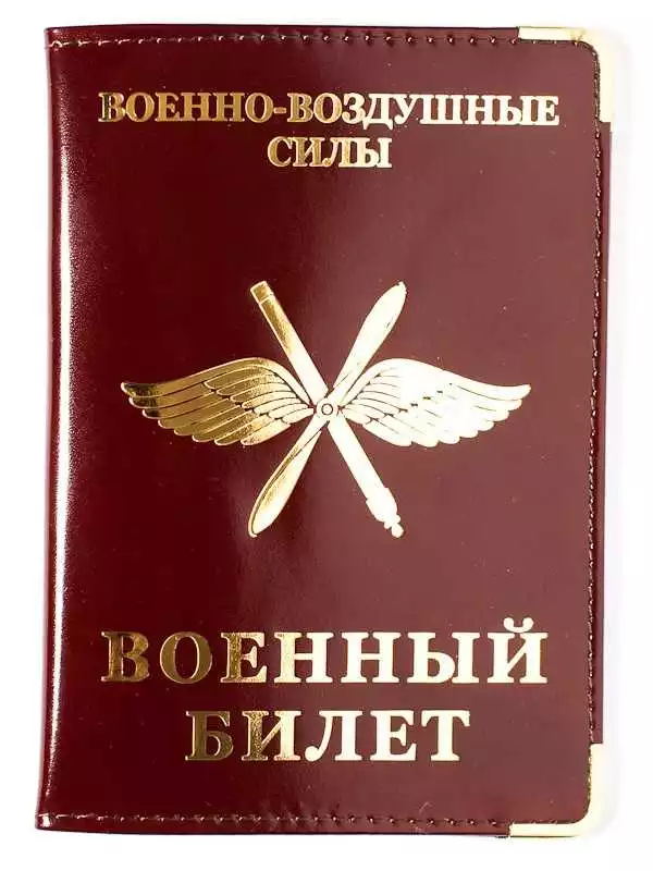 Обложка на военный билет ВВС