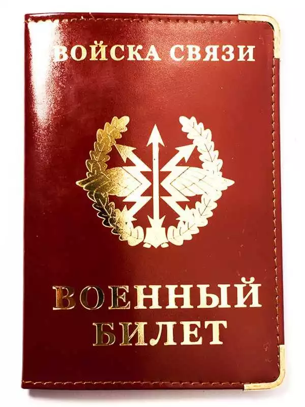 Обложка на военный билет Войска связи