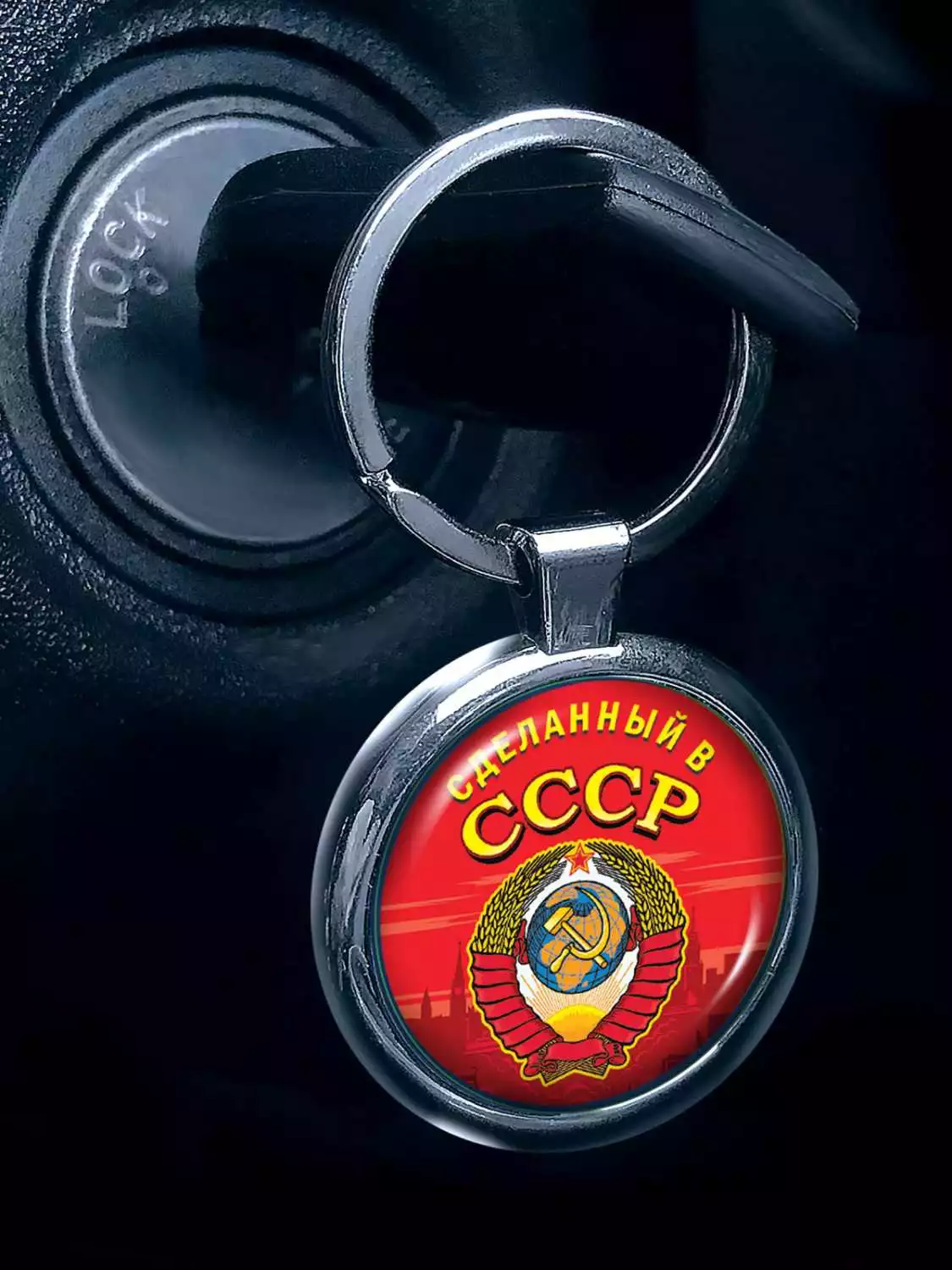 Брелок Сделанный в СССР