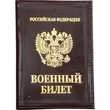 Обложка Сплав ВОЕННЫЙ БИЛЕТ кожа