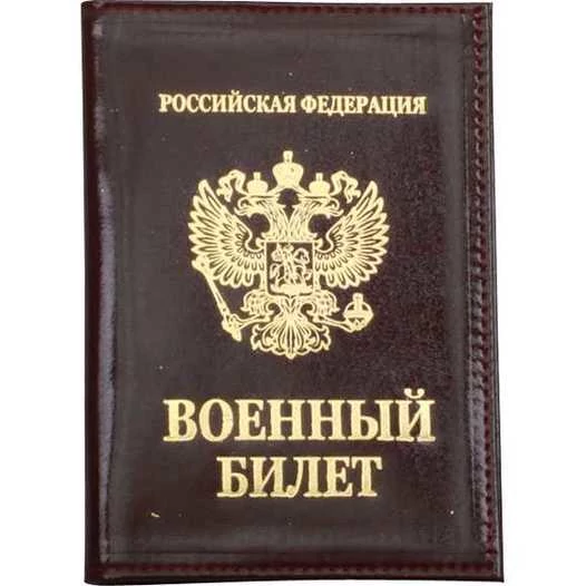 Обложка Сплав для Военного билета кожа