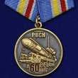 Медаль 60 лет РВСН