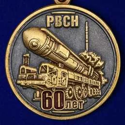 Медаль VoenPro 60 лет РВСН