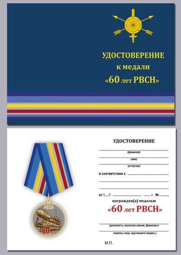 Медаль VoenPro 60 лет РВСН