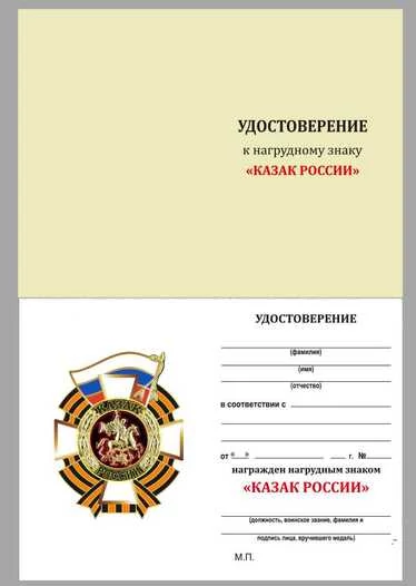 Знак VoenPro Казак России