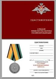 Медаль VoenPro За службу в железнодорожных войсках МО РФ