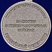 Медаль VoenPro За службу в железнодорожных войсках МО РФ
