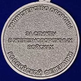 Медаль VoenPro За службу в железнодорожных войсках МО РФ