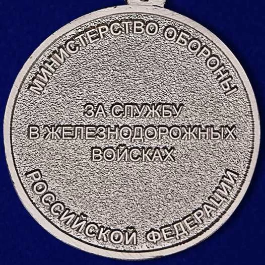 Медаль VoenPro За службу в железнодорожных войсках МО РФ