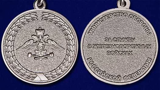 Медаль VoenPro За службу в железнодорожных войсках МО РФ