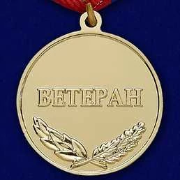 Медаль VoenPro За добросовестный труд Ветеран