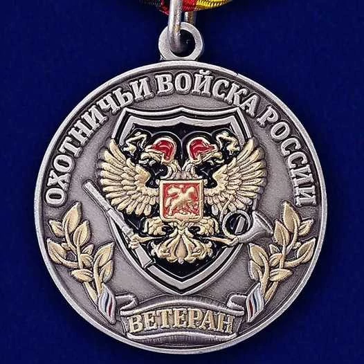 Медаль VoenPro для охотников Ветеран