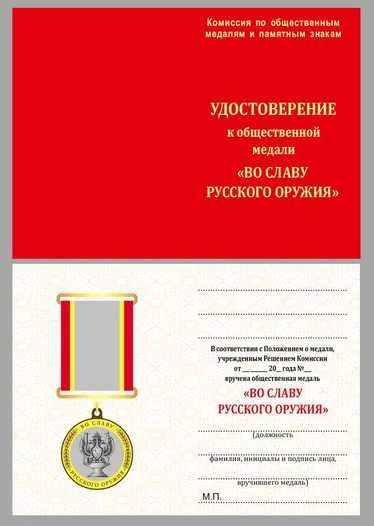 Медаль VoenPro Во славу русского оружия