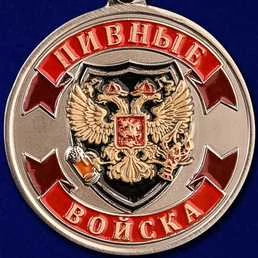 Медаль VoenPro Ветеран Пивных войск