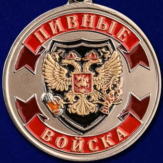 Медаль VoenPro Ветеран Пивных войск