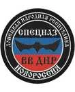 Шеврон VoenPro Спецназа ВВ ДНР