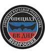 Шеврон VoenPro Спецназа ВВ ДНР