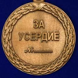 Медаль VoenPro За усердие 1 степени Минюст России