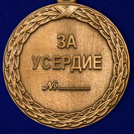 Медаль VoenPro За усердие 1 степени Минюст России