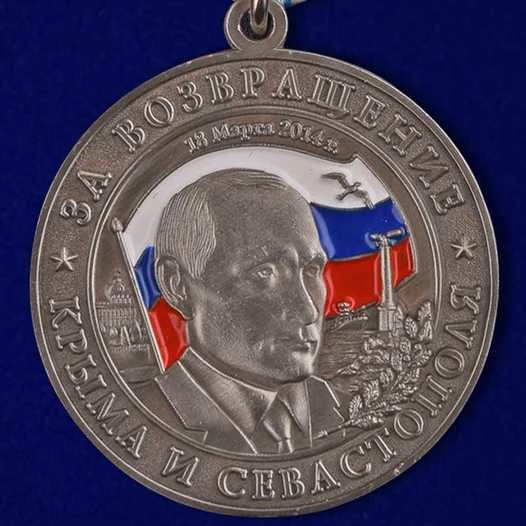 Медаль VoenPro За возвращение Крыма-2014