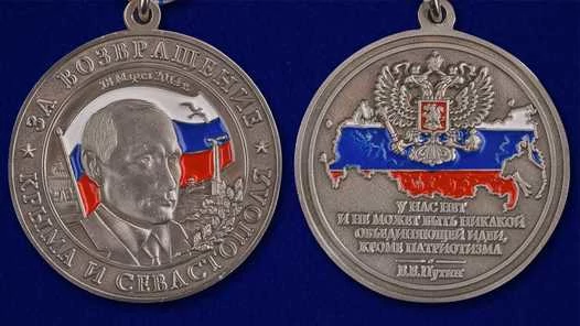 Медаль VoenPro За возвращение Крыма-2014