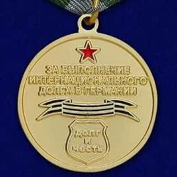 Медаль VoenPro Воин-интернационалист За выполнение интернационального долга в Германии