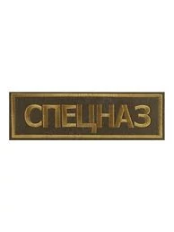Нашивка ( шеврон вышитый ) на спину Спецназ оливковая (2502022)