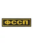 Шеврон жаккардовый на спину ФССП на липучке