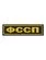 Шеврон жаккардовый на спину ФССП на липучке