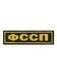 Шеврон жаккардовый на спину ФССП  на липучке