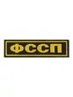 Шеврон жаккардовый на спину ФССП на липучке