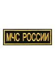 Нашивка ( шеврон вышитый) на спину МЧС России (2502016)
