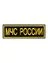 Нашивка ( шеврон вышитый) на спину МЧС России (2502016)