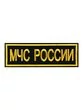 Нашивка ( шеврон вышитый) на спину МЧС России (2502016)