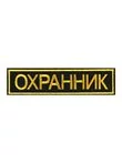 Нашивка ( шеврон вышитый ) на спину Охранник (2502018)