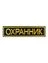 Нашивка ( шеврон вышитый ) на спину Охранник (2502018)