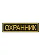 Нашивка ( шеврон вышитый ) на спину Охранник (2502018)