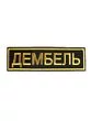 Нашивка ( шеврон вышитый ) на спину Дембель (2502001)