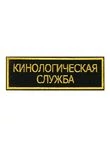Нашивка ( шеврон вышитый ) на спину Кинологическая служба (2502017)