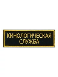 Нашивка ( шеврон вышитый ) на спину Кинологическая служба (2502017)