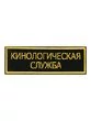 Нашивка ( шеврон вышитый ) на спину Кинологическая служба (2502017)