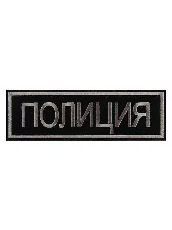 Нашивка ( шеврон вышитый ) на спину Полиция черная тк., серая нить (2502025)