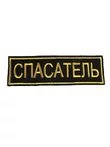 Нашивка ( шеврон вышитый ) на спину Спасатель (2502006)