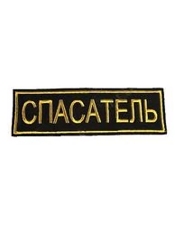 Нашивка ( шеврон вышитый ) на спину Спасатель (2502006)