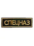 Нашивка ( шеврон вышитый ) на спину Спецназ (2502007)